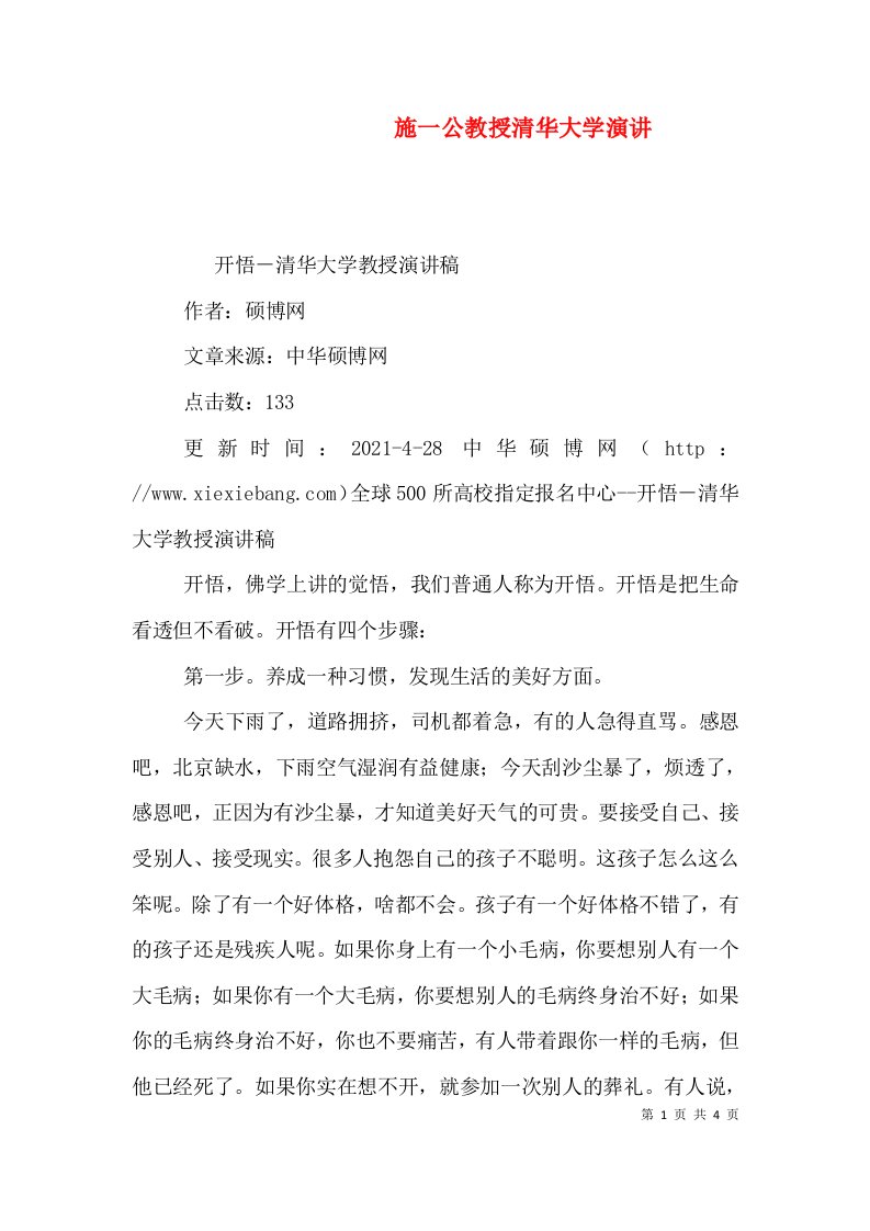 施一公教授清华大学演讲（三）