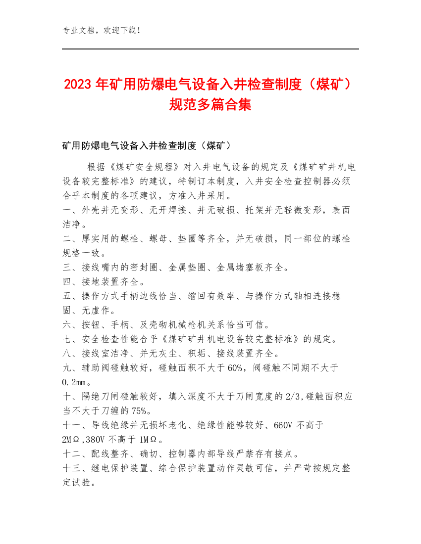 2023年矿用防爆电气设备入井检查制度（煤矿）规范多篇合集