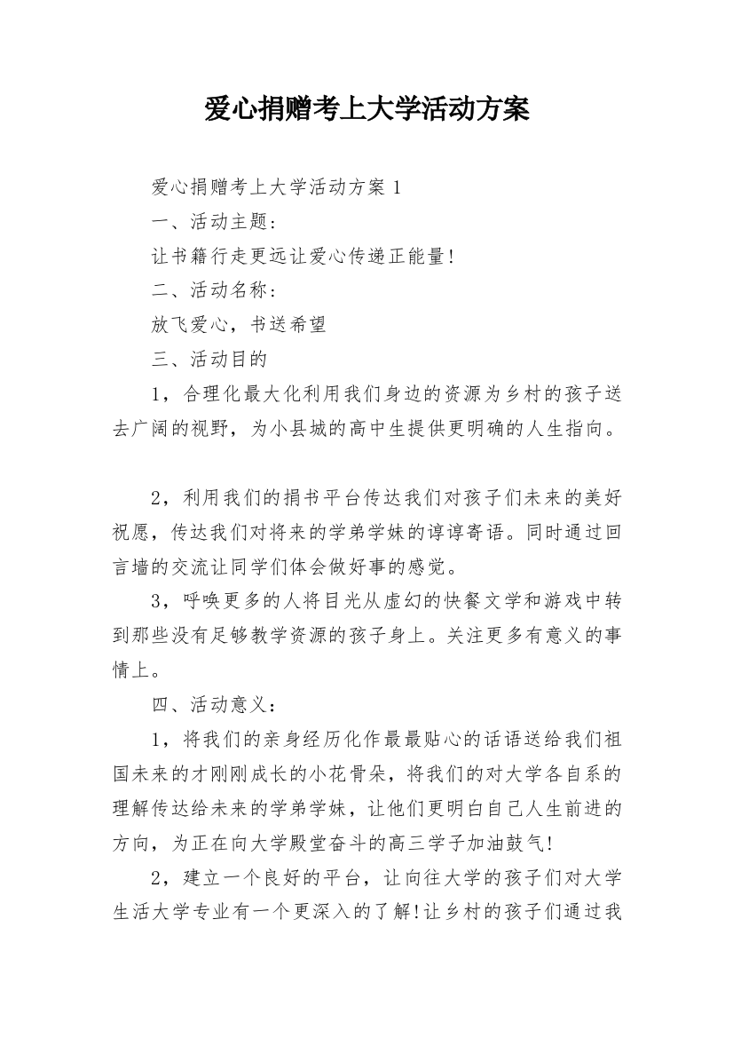 爱心捐赠考上大学活动方案