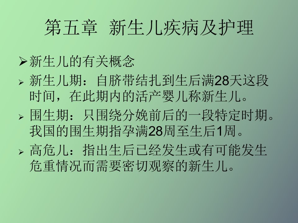 生儿疾病与护理