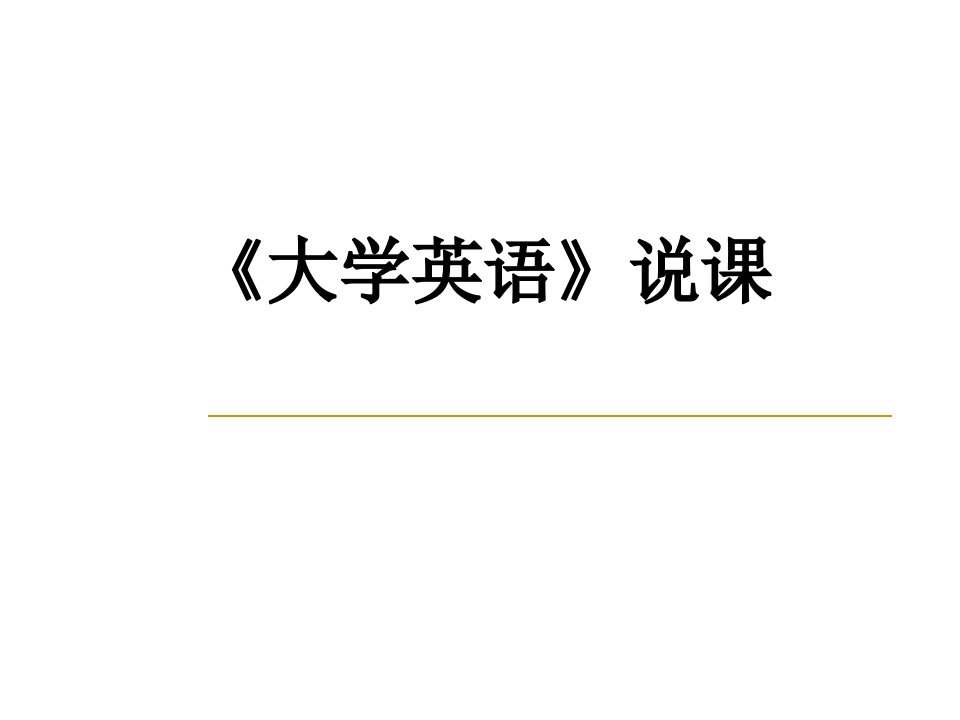 《大学英语》说课课件