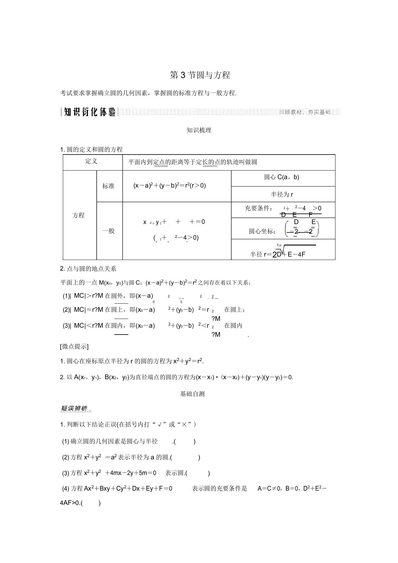 2020版高考数学第八章平面解析几何第3节圆与方程讲义理(含解析)新人教A版