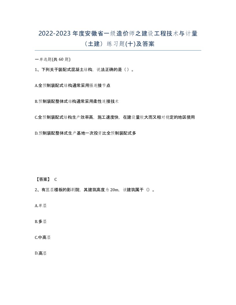 2022-2023年度安徽省一级造价师之建设工程技术与计量土建练习题十及答案