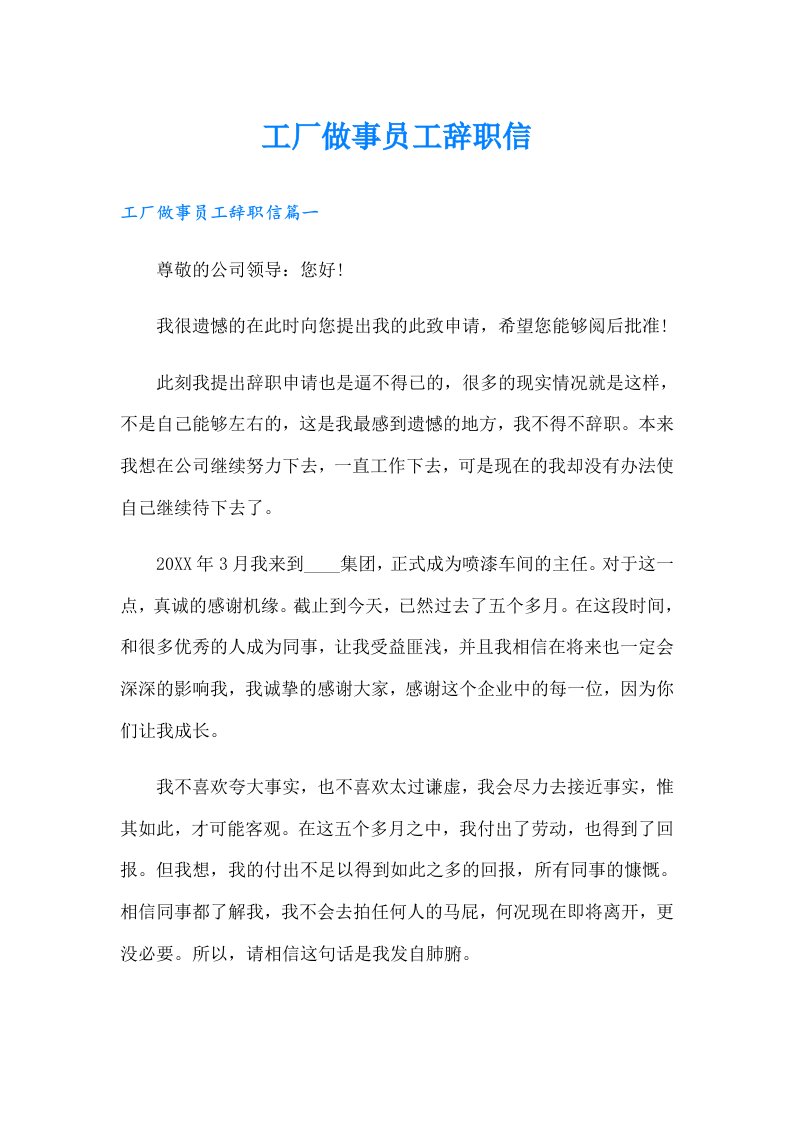 工厂做事员工辞职信