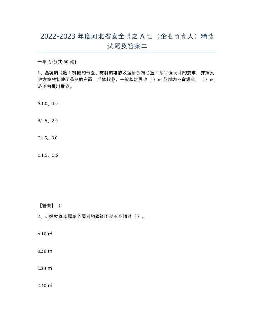 2022-2023年度河北省安全员之A证企业负责人试题及答案二