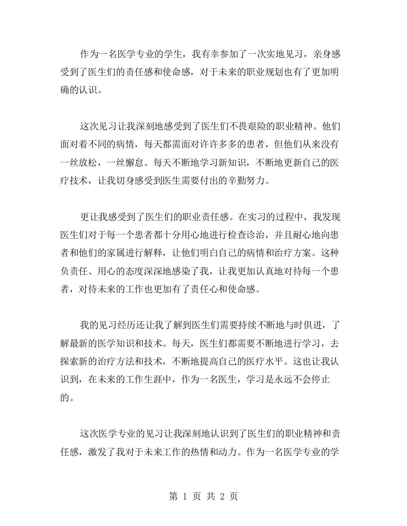 我的医学专业见习心得