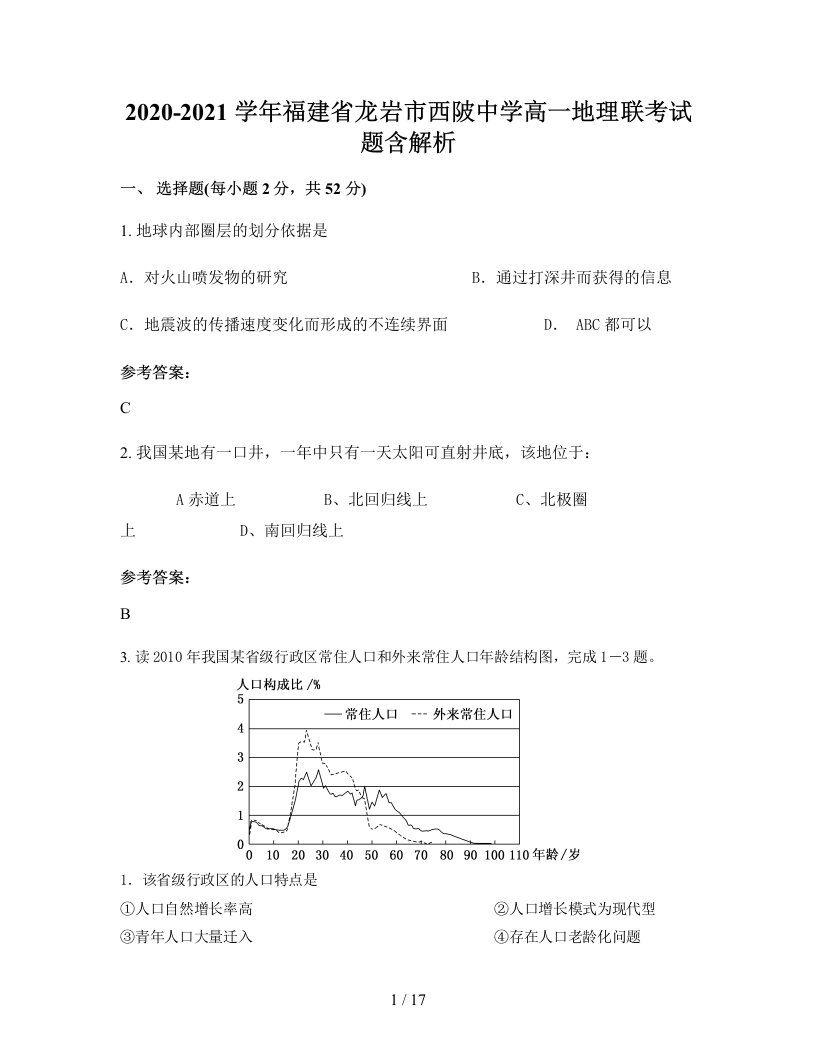 2020-2021学年福建省龙岩市西陂中学高一地理联考试题含解析