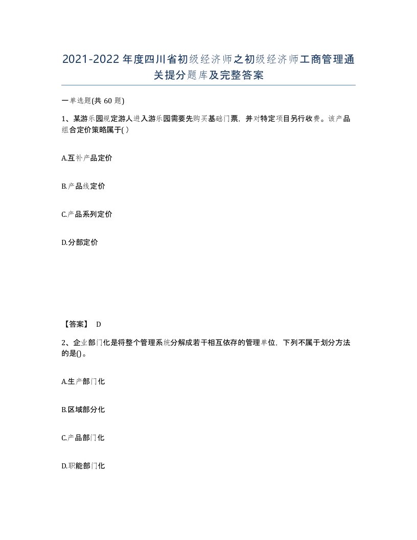 2021-2022年度四川省初级经济师之初级经济师工商管理通关提分题库及完整答案