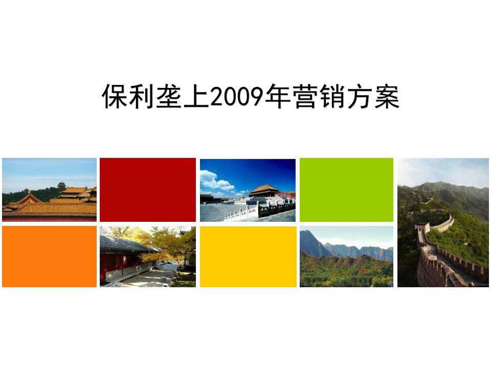 北京保利垄上2009年营销方案129P