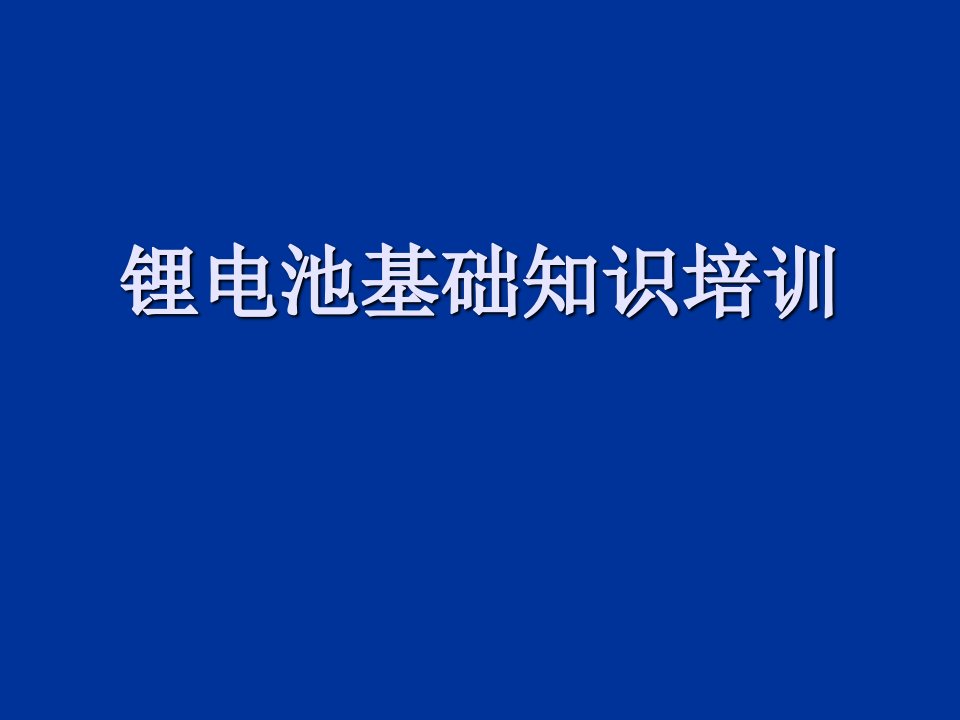 企业培训-锂电池基础知识培训