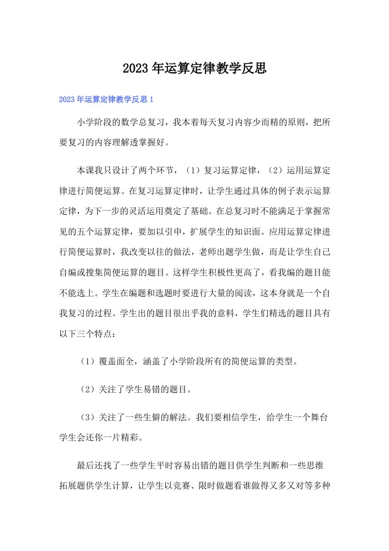 2023年运算定律教学反思