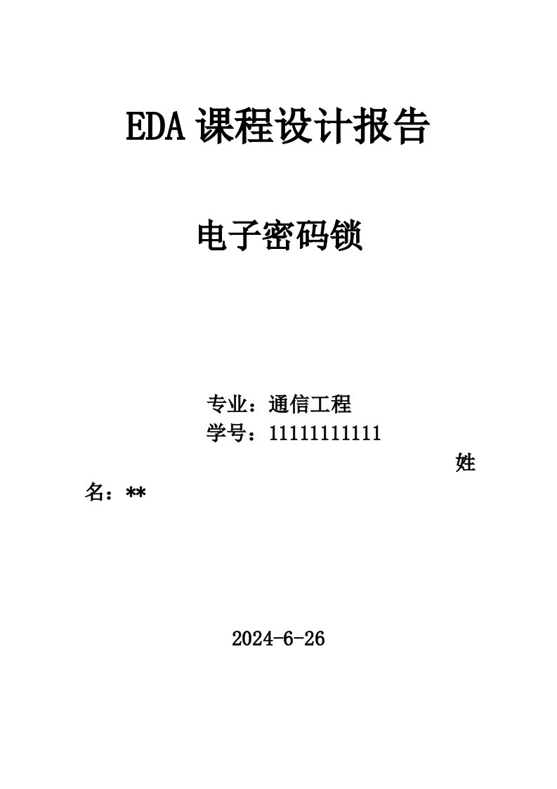 EDA课程设计报告电子密码锁