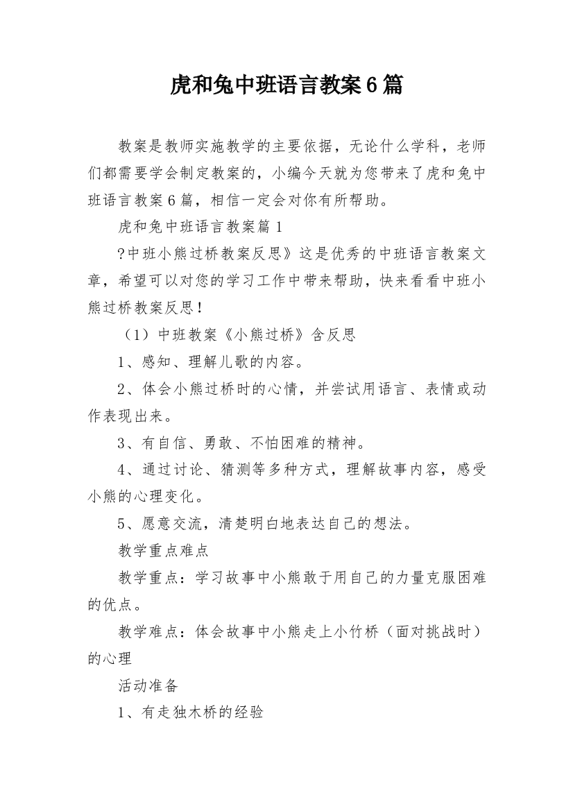 虎和兔中班语言教案6篇