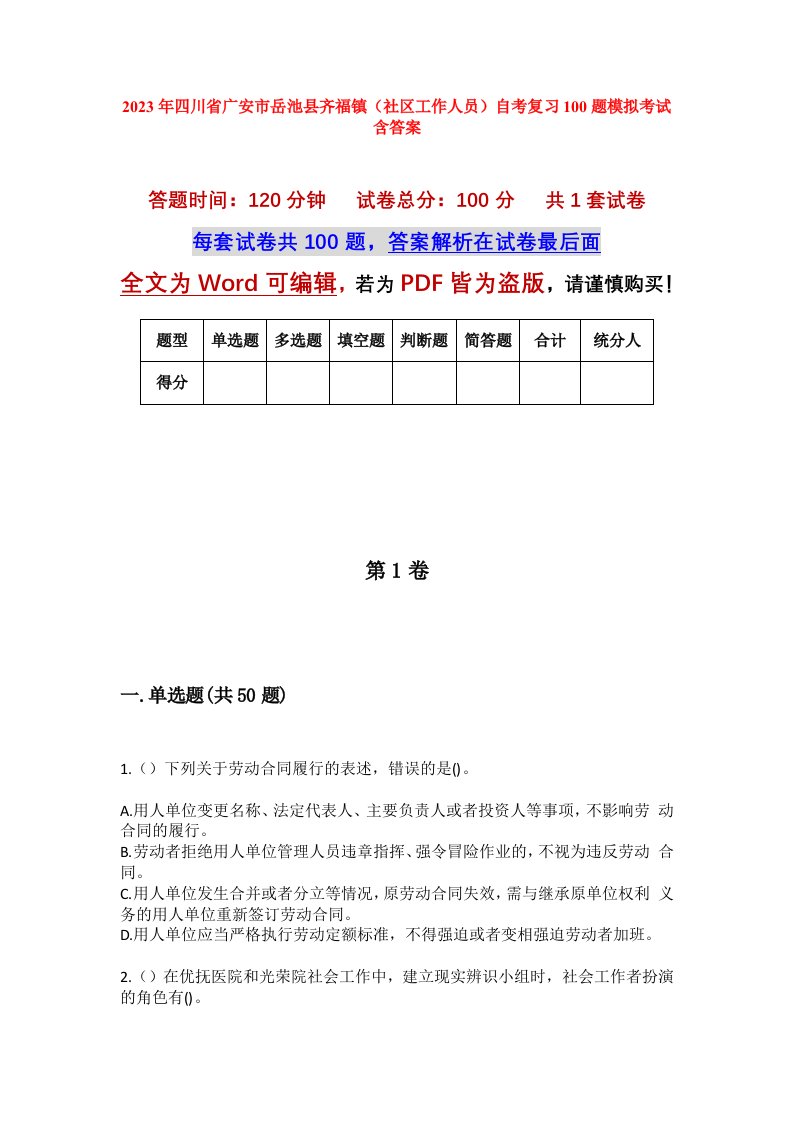 2023年四川省广安市岳池县齐福镇社区工作人员自考复习100题模拟考试含答案