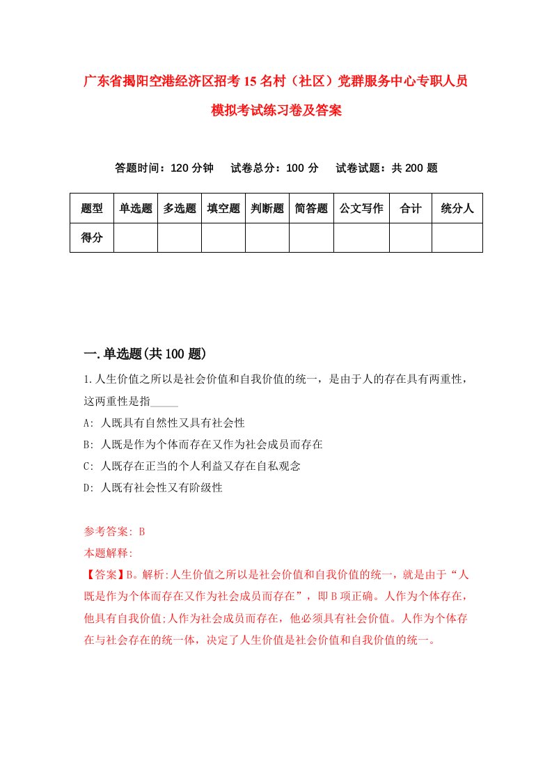 广东省揭阳空港经济区招考15名村社区党群服务中心专职人员模拟考试练习卷及答案第1套