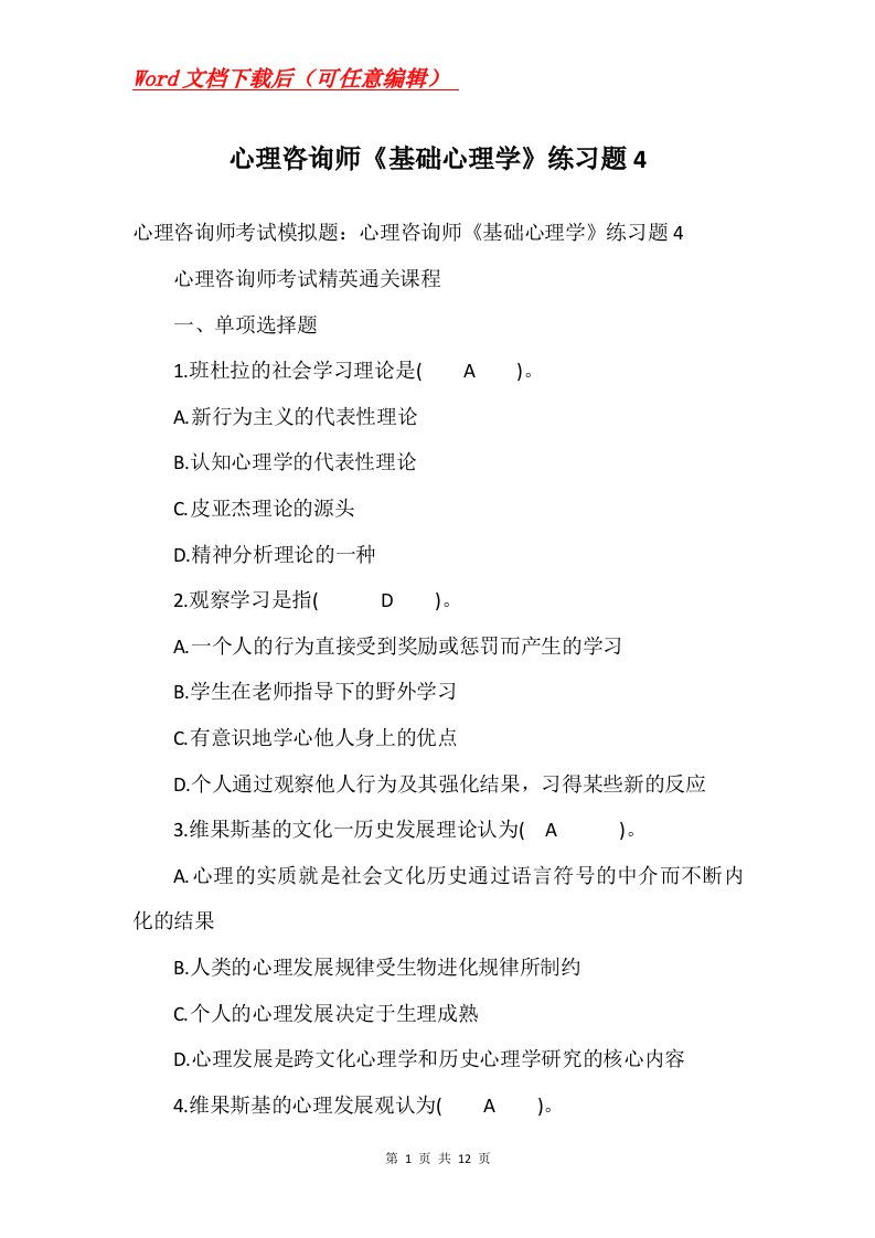 心理咨询师基础心理学练习题4