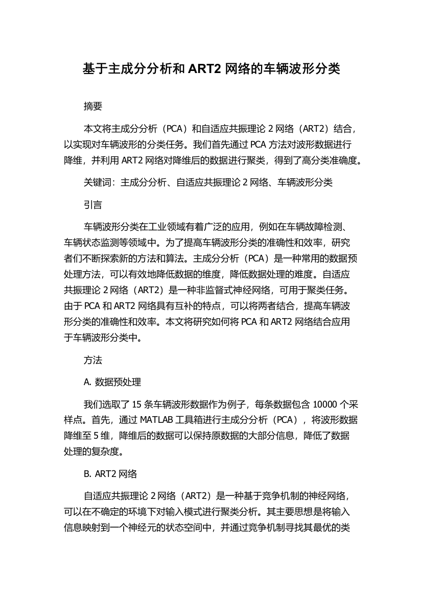 基于主成分分析和ART2网络的车辆波形分类