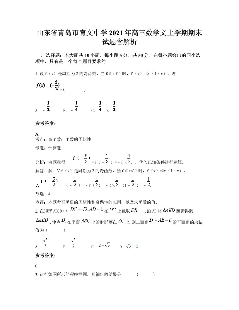 山东省青岛市育文中学2021年高三数学文上学期期末试题含解析