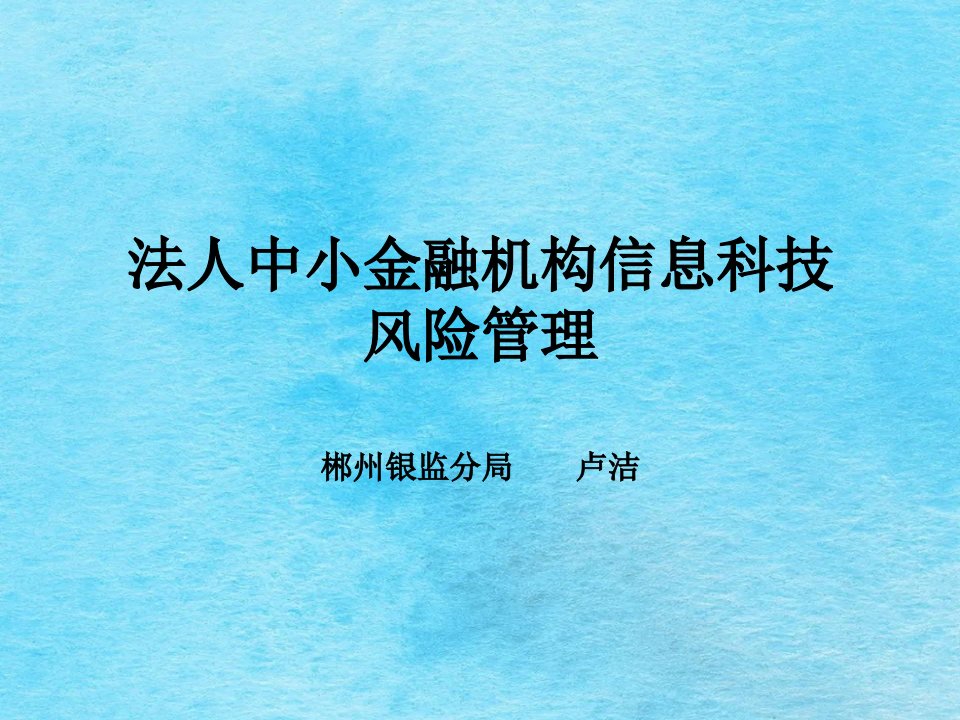 法人中小金融机构信息科技风险管理培训12月ppt课件