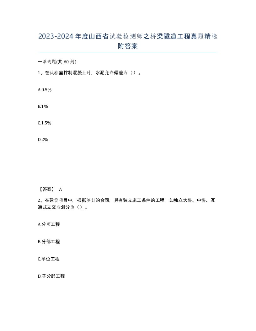 2023-2024年度山西省试验检测师之桥梁隧道工程真题附答案