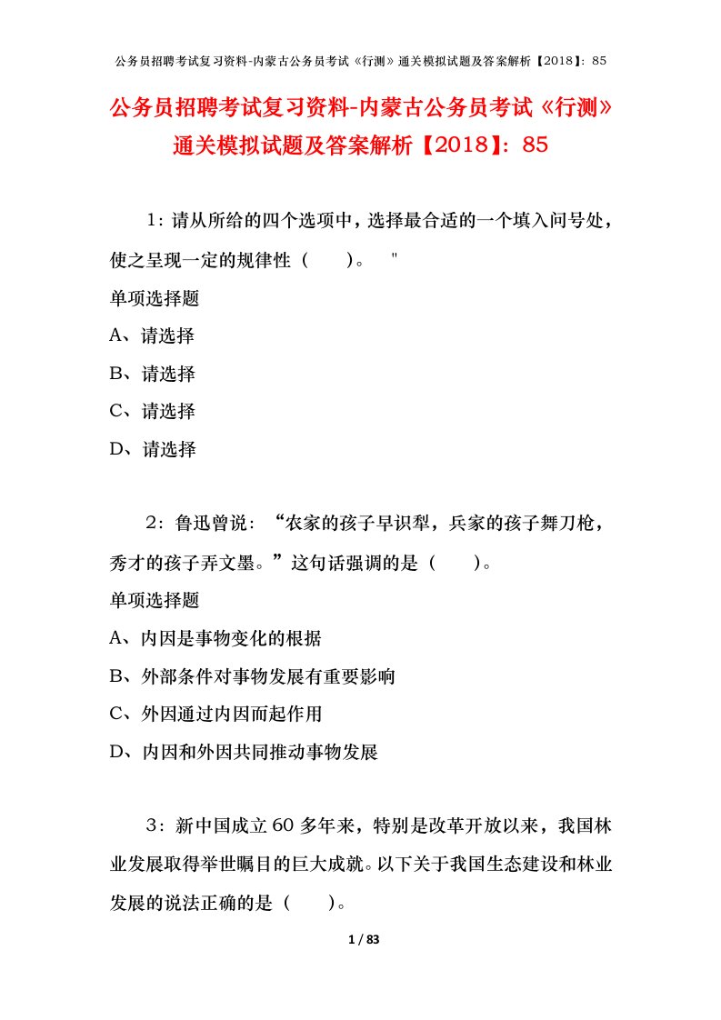 公务员招聘考试复习资料-内蒙古公务员考试行测通关模拟试题及答案解析201885_1