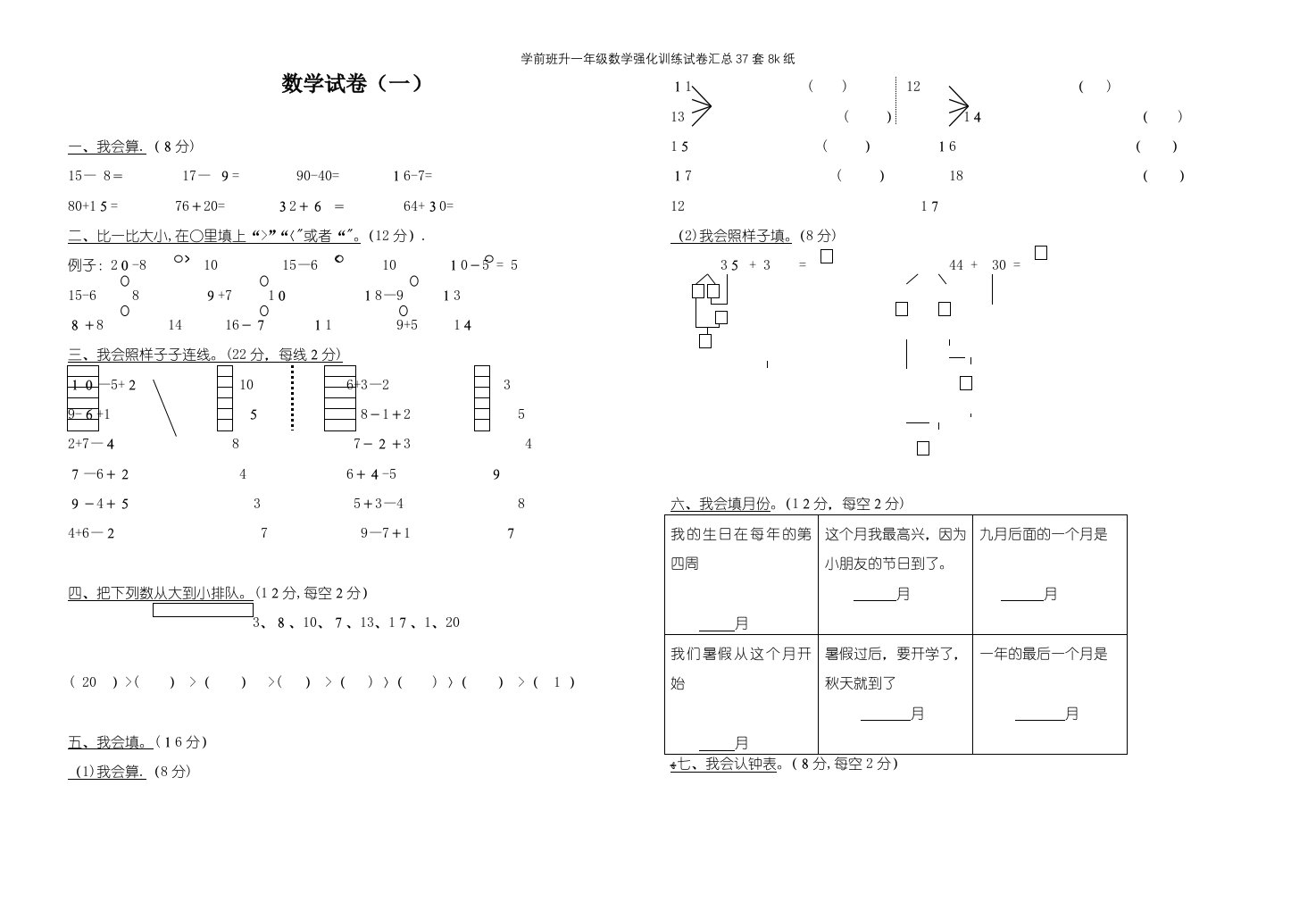 学前班升一年级数学强化训练试卷汇总37套8k纸