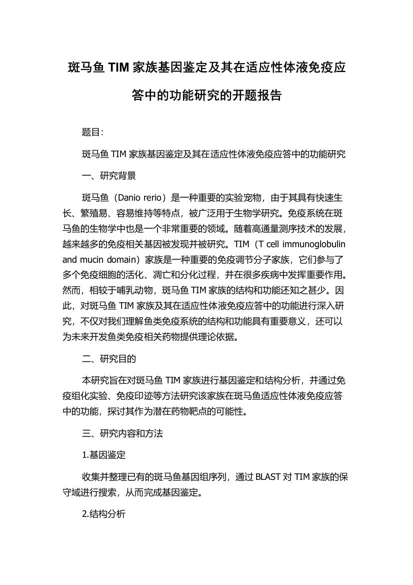 斑马鱼TIM家族基因鉴定及其在适应性体液免疫应答中的功能研究的开题报告