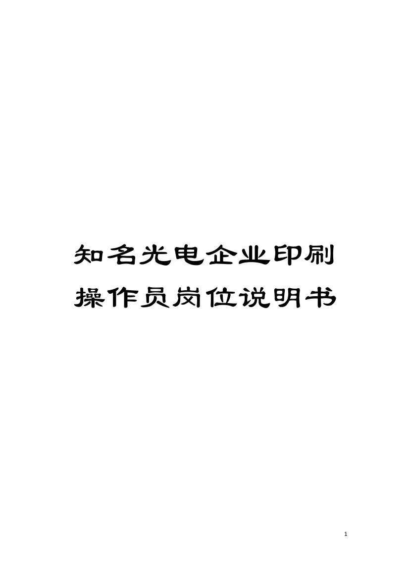 知名光电企业印刷操作员岗位说明书模板