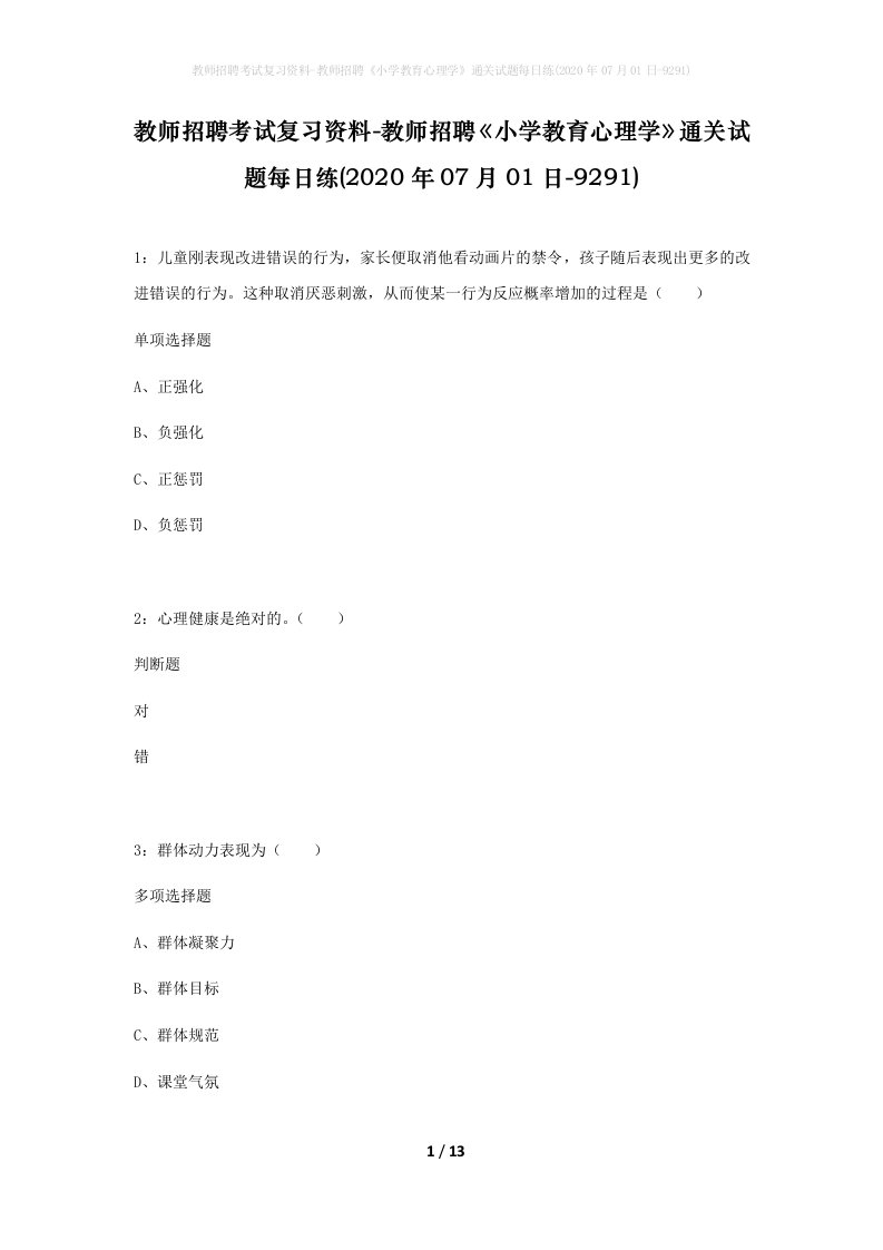 教师招聘考试复习资料-教师招聘小学教育心理学通关试题每日练2020年07月01日-9291