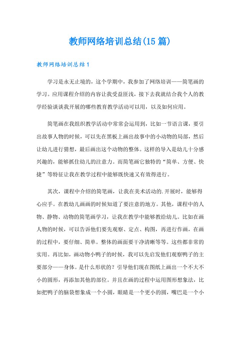 教师网络培训总结(15篇)