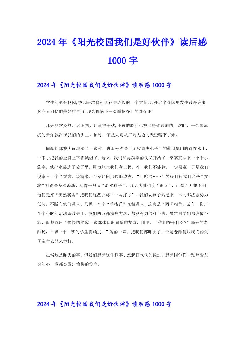 2024年《阳光校园我们是好伙伴》读后感1000字