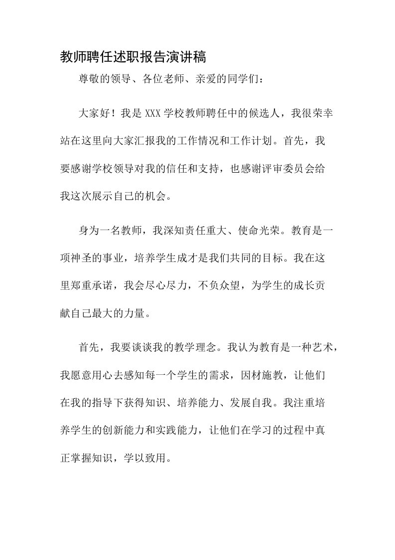 教师聘任述职报告演讲稿