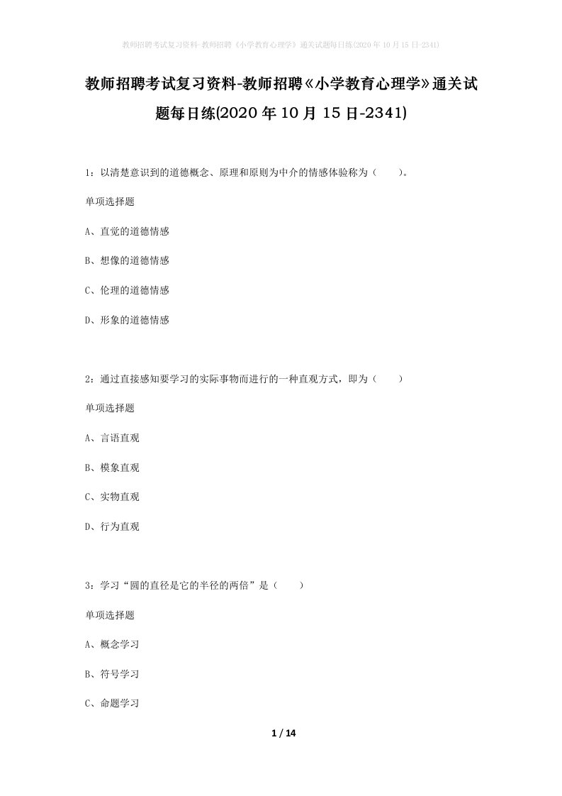 教师招聘考试复习资料-教师招聘小学教育心理学通关试题每日练2020年10月15日-2341