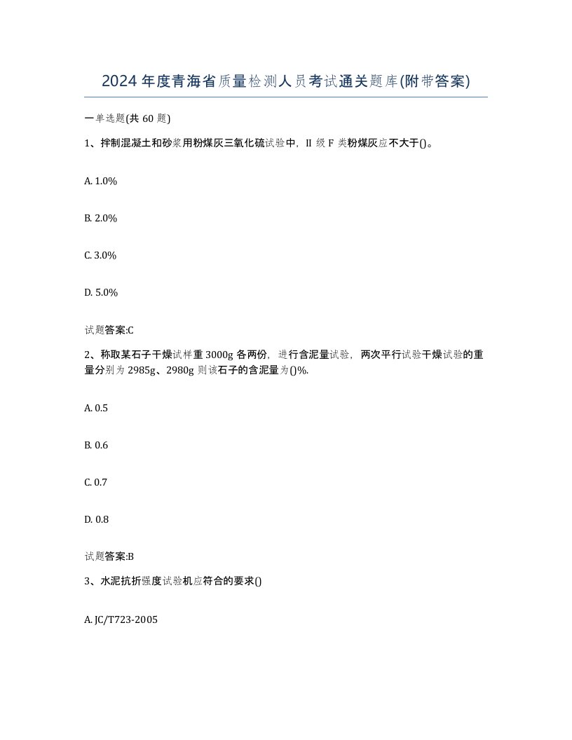 2024年度青海省质量检测人员考试通关题库附带答案