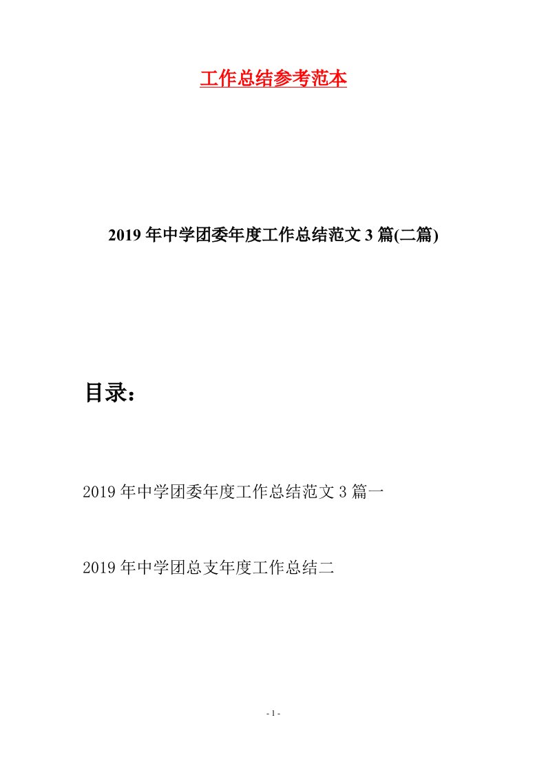 2019年中学团委年度工作总结范文3篇二篇