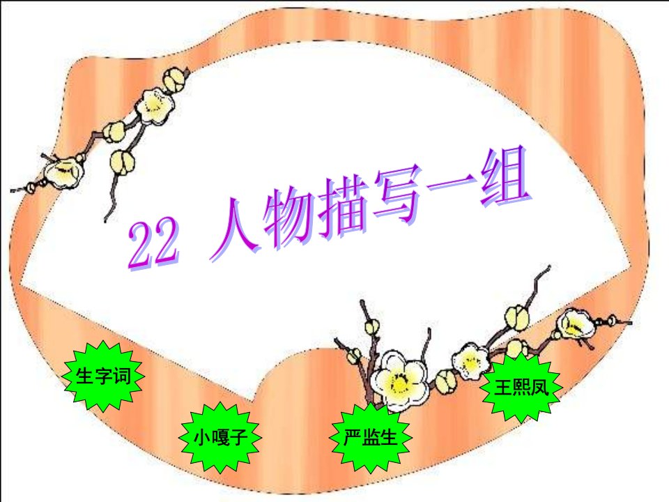 生字词ppt课件