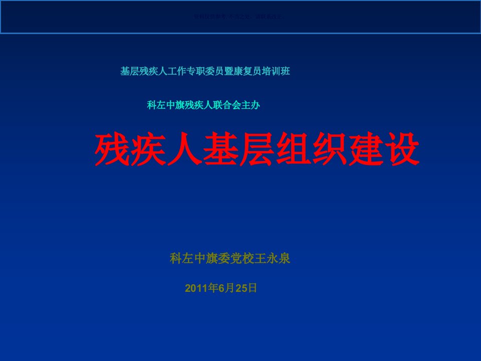 残疾人基层组织建设教材