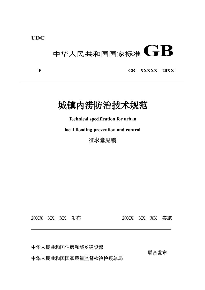 《城镇内涝防治技术规范》征求意见