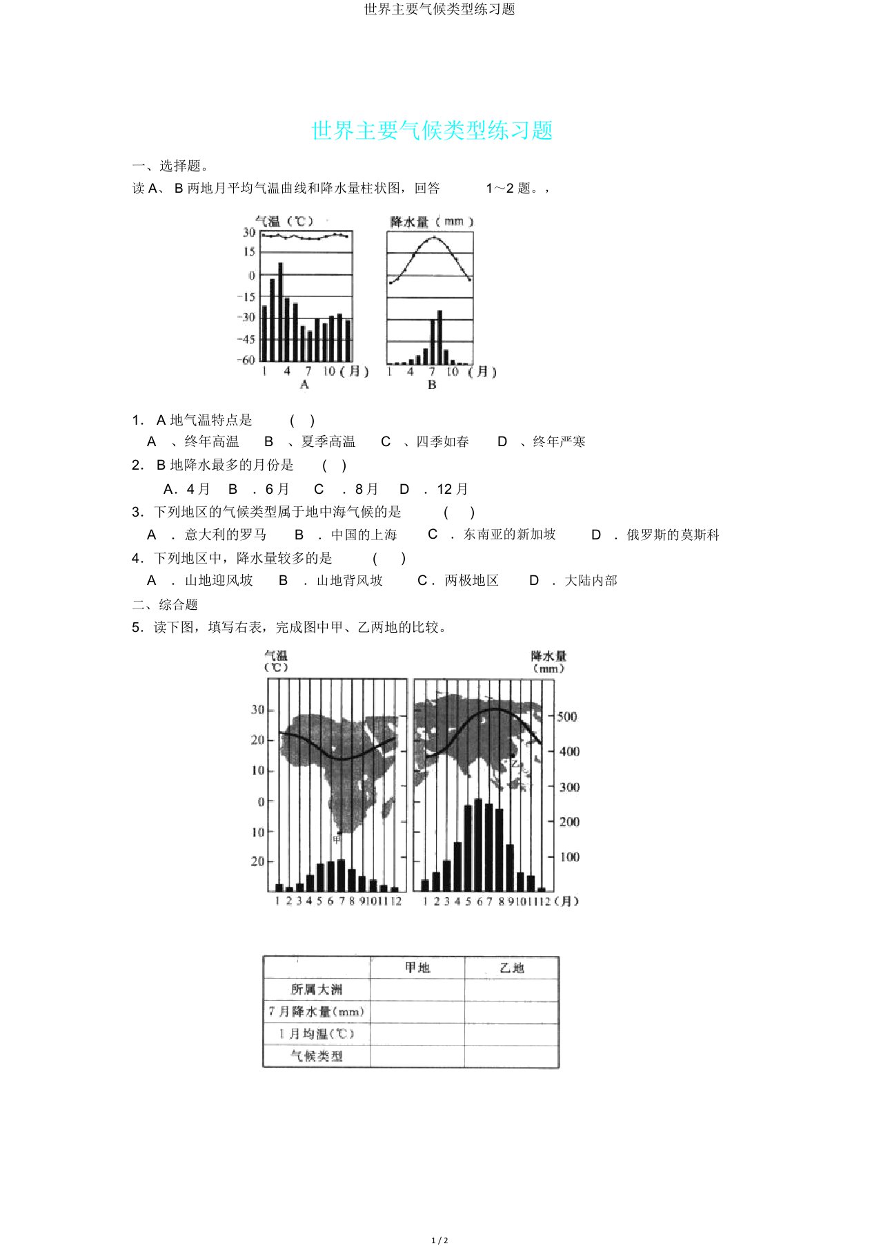 世界主要气候类型练习题