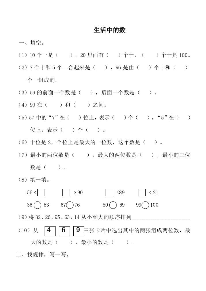 北师大一年级下册生活中的数测试卷