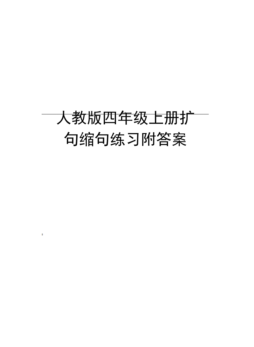 人教版四年级上册扩句缩句练习附答案复习过程