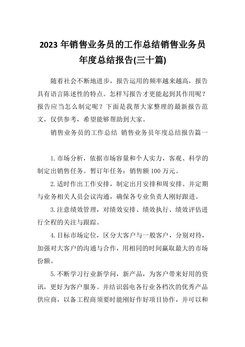 2023年销售业务员的工作总结销售业务员年度总结报告(三十篇)