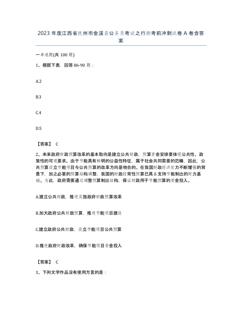 2023年度江西省抚州市金溪县公务员考试之行测考前冲刺试卷A卷含答案