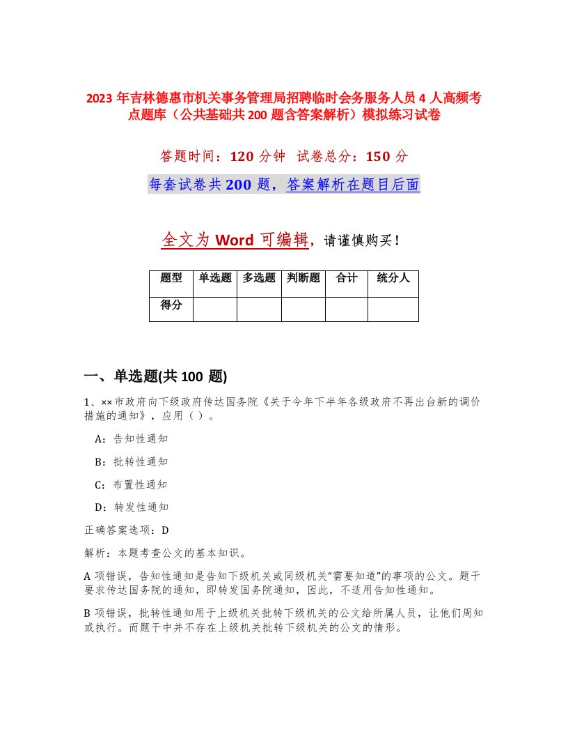 2023年吉林德惠市机关事务管理局招聘临时会务服务人员4人高频考点题库公共基础共200题含答案解析模拟练习试卷