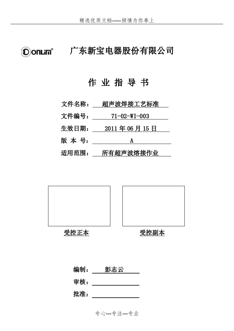 超声波焊接工艺标准(共17页)