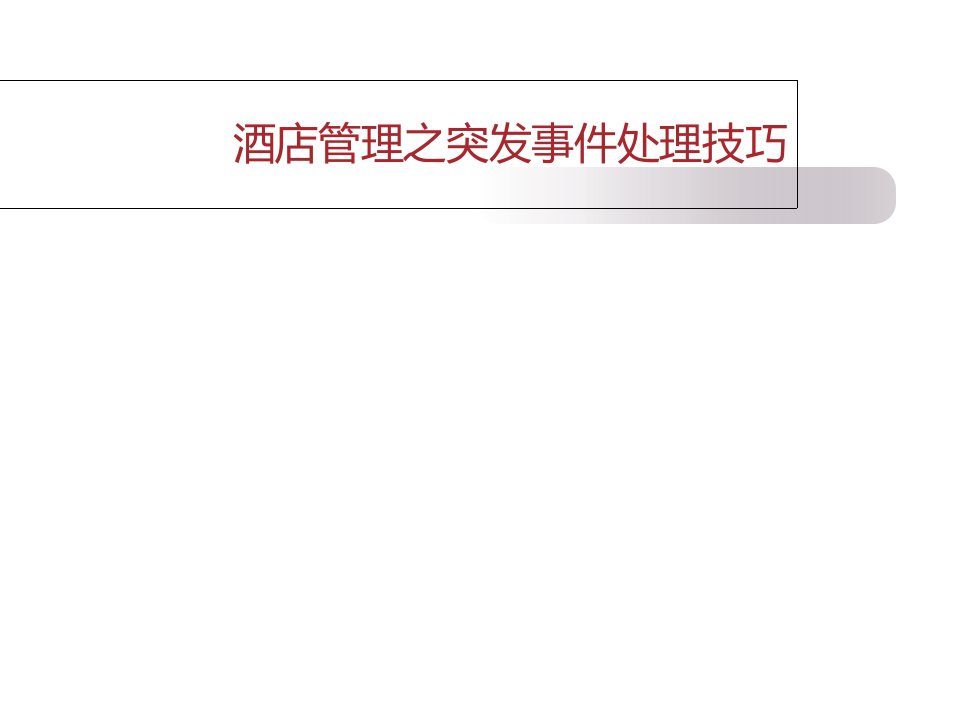 酒店管理之突发事件处理技巧PPT课件