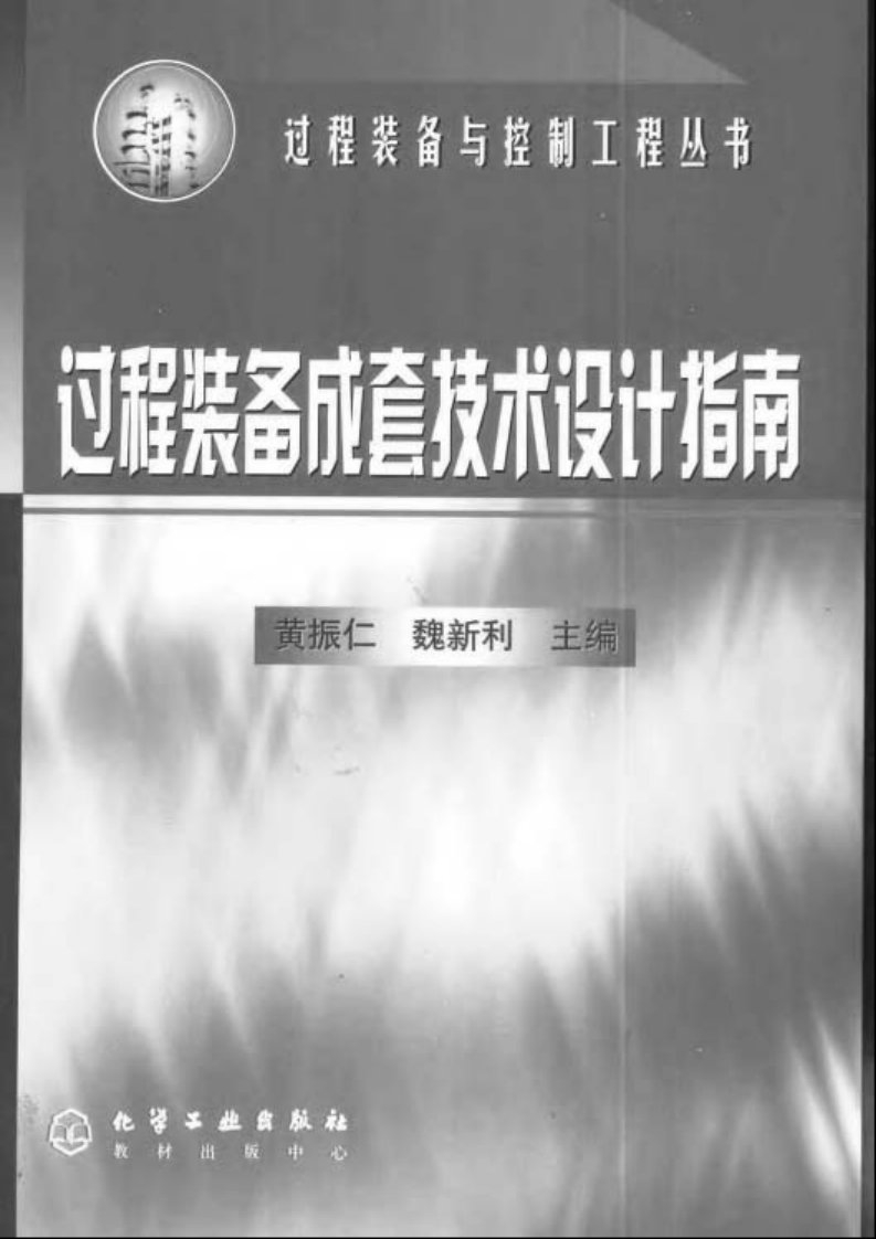 过程装备成套技术设计指南.pdf