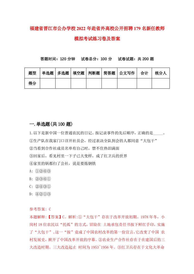 福建省晋江市公办学校2022年赴省外高校公开招聘179名新任教师模拟考试练习卷及答案7