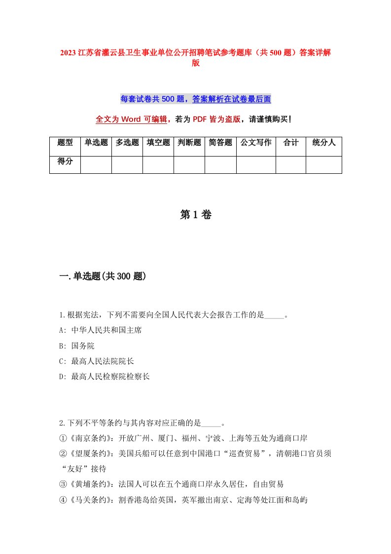 2023江苏省灌云县卫生事业单位公开招聘笔试参考题库共500题答案详解版