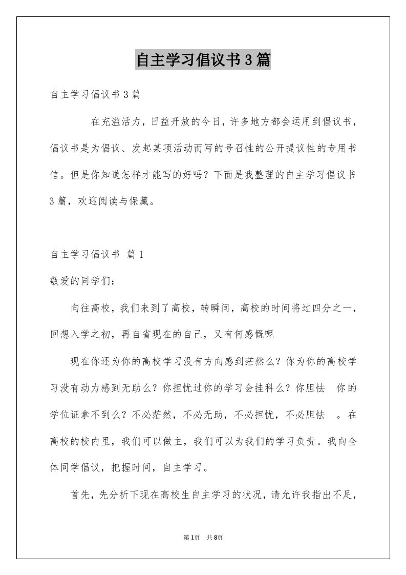 自主学习倡议书3篇